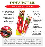 Зубная паста "Красная" (Toothpaste Red) 100 г, Dabur